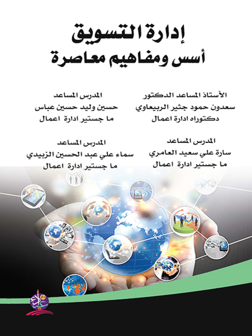 Cover image for إدارة التسويق : أسس ومفاهيم معاصرة